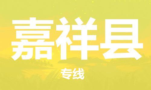 惠东县到嘉祥县物流专线-品牌惠东县到至仁怀货运