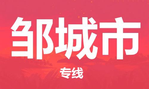 惠东县到邹城市物流专线-惠东县至邹城市货运覆盖面广