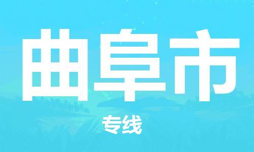 惠东县到曲阜市物流-门到门高效物流惠东县至曲阜市货运