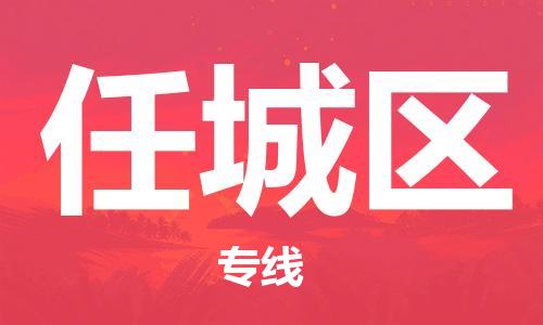 新丰县到任城区物流公司-快捷便利的新丰县至任城区专线