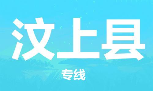 新丰县到汶上县物流公司-新丰县至汶上县专线专业的服务商