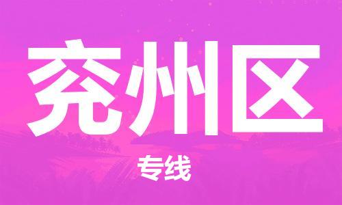 惠东县到兖州区物流专线-更快捷，更经济惠东县至兖州区货运