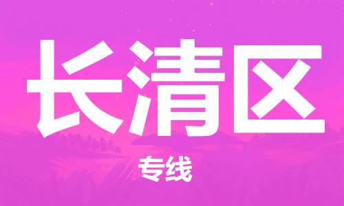惠东县到长清区物流专线-灵活服务惠东县至长清区货运
