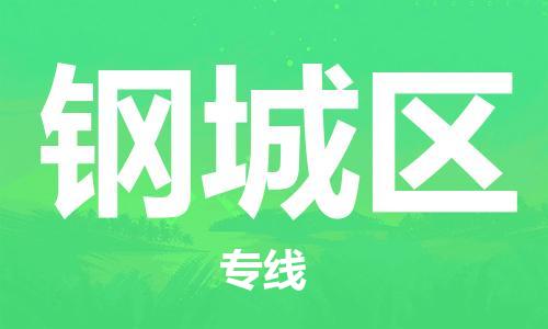 惠东县到钢城区物流专线-惠东县至钢城区货运热情提供询价