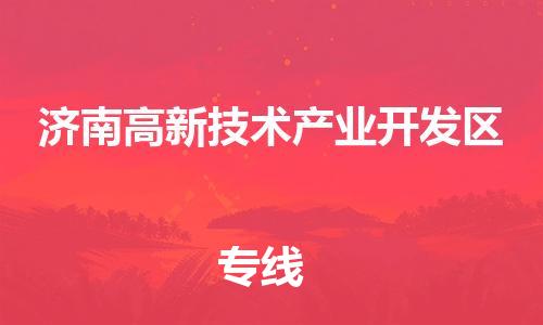 惠东县到济南高新技术产业开发区物流专线-专业安全惠东县至济南高新技术产业开发区货运