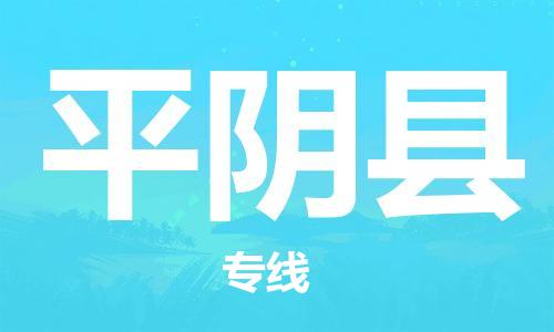 新丰县到平阴县物流专线-新丰县至平阴县货运高品质让您无后顾之
