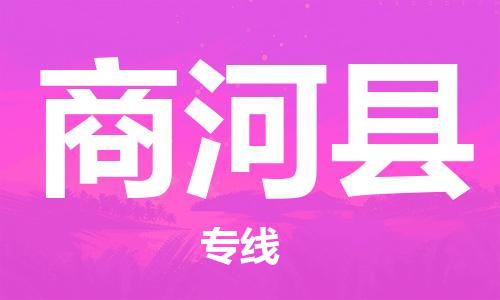 新丰县到商河县物流专线-新丰县至商河县货运-面对全国，保持高效率