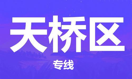 新丰县到天桥区物流-新丰县到天桥区专线-行李托运
