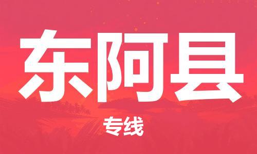 惠东县到东阿县物流专线-惠东县至东阿县货运化工危化品物流专线
