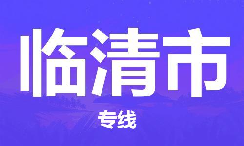 惠东县到临清市物流专线-惠东县至临清市货运专车直送