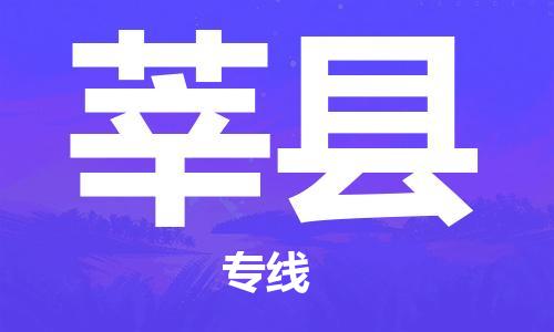 新丰县到莘县物流专线-货运快捷的新丰县至莘县货运