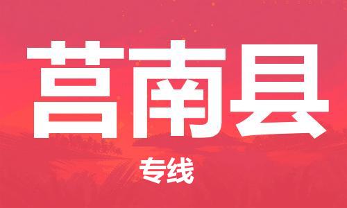 惠东县到莒南县物流-惠东县至莒南县货运信赖之选，全程护航