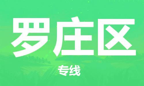 惠东县到罗庄区物流专线-罗庄区到惠东县货运-推荐