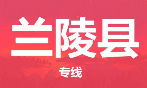新丰县到兰陵县物流专线-新丰县到兰陵县货运（县/镇-直达派送）
