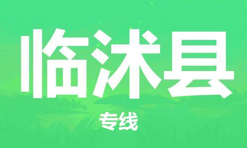 新丰县到临沭县物流-新丰县到临沭县专线-端到端运输