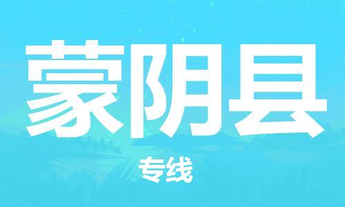 新丰县到蒙阴县物流专线-新丰县至蒙阴县货运高效快捷