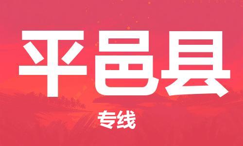 新丰县到平邑县物流专线-新丰县至平邑县货运-专业的物流托运服务