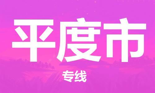 新丰县到平度市物流专线-新丰县物流到平度市（县/镇-派送无盲点）