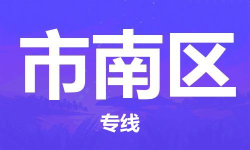新丰县到市南区物流专线-新丰县至市南区货运为您节省成