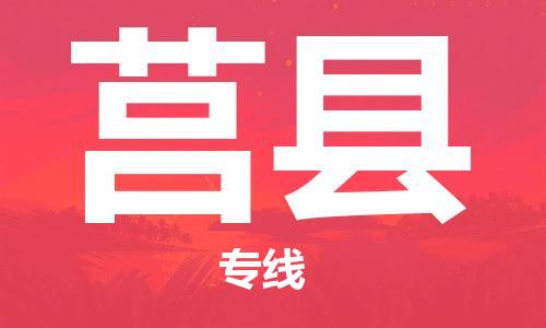 惠东县到莒县物流专线-莒县到惠东县货运-协手共赢
