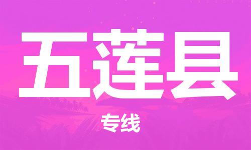 惠东县到五莲县物流专线-值得您信赖的选择惠东县至五莲县货运