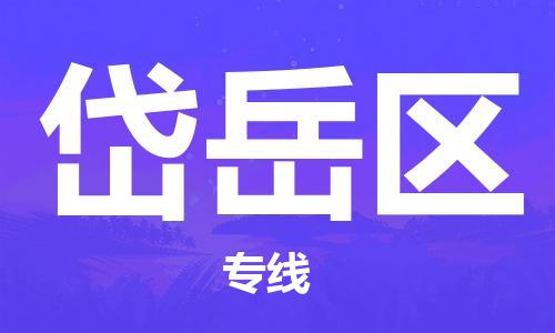 惠东县到岱岳区物流专线-岱岳区到惠东县货运-（市/县-均可送达）