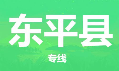 惠东县到东平县物流专线-东平县到惠东县货运-（县/镇-直达派送）
