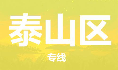 新丰县到泰山区物流专线-新丰县至泰山区专线为您定制专属物流方案