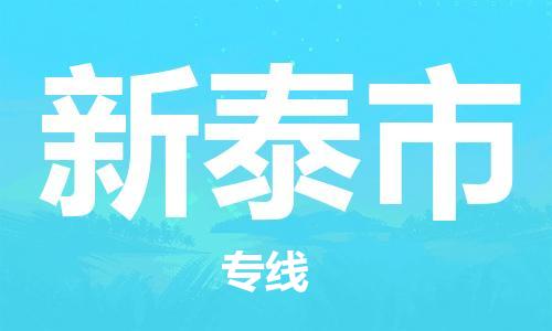 新丰县到新泰市物流公司-新丰县到新泰市专线搬家搬厂