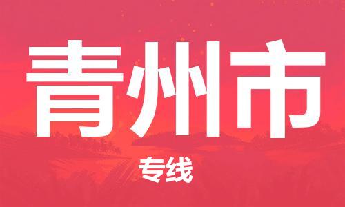 新丰县到青州市物流公司-新丰县至青州市专线全面仓储，全方位支持