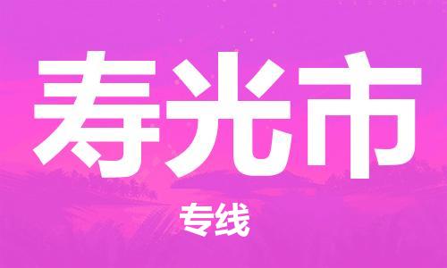 惠东县到寿光市物流专线-惠东县到寿光市货运回头车物流