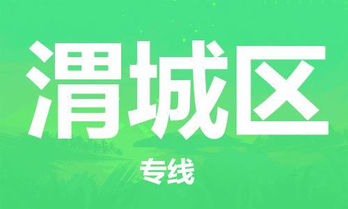 新丰县到潍城区物流公司-新丰县至潍城区专线一站式物流专线