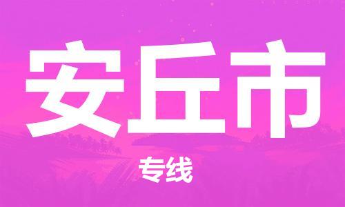 新丰县到安丘市物流公司-新丰县物流到安丘市（全市/均可派送）