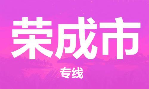 新丰县到荣成市物流专线-全程无忧，送货到家新丰县至荣成市货运