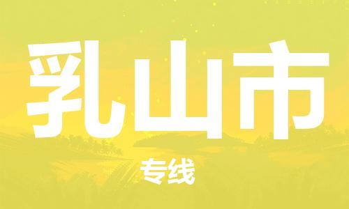 新丰县到乳山市物流公司-新丰县至乳山市专线的专业物流运输