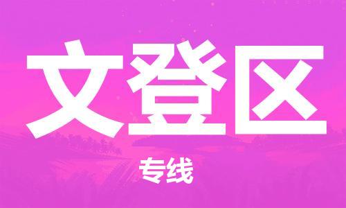 新丰县到文登区物流专线-优质的，定制服务-新丰县至文登区专线