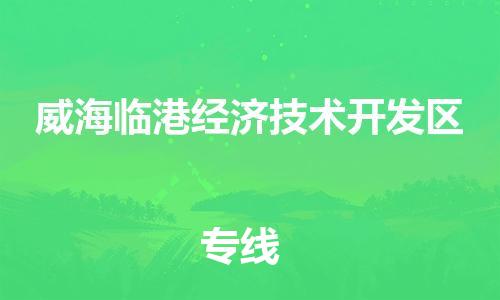 新丰县到威海临港经济技术开发区物流专线-新丰县至威海临港经济技术开发区货运整车运输