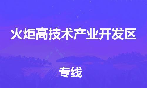 新丰县到火炬高技术产业开发区物流专线-新丰县至火炬高技术产业开发区货运高效快捷
