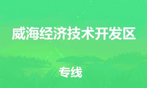 新丰县到威海经济技术开发区物流专线-新丰县至威海经济技术开发区货运专业领先品牌