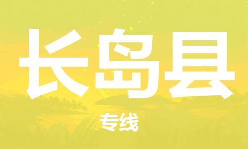 新丰县到长岛县物流公司-新丰县至长岛县专线快速便捷高效