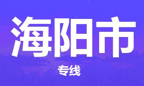 惠东县到海阳市物流专线-惠东县至海阳市货运-根据您的需求定制服务