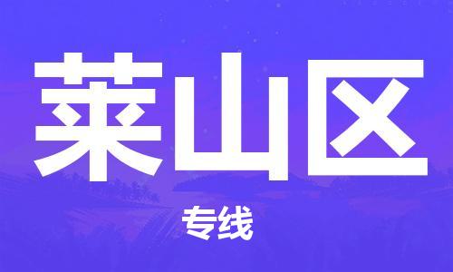 惠东县到莱山区物流专线-专线服务商惠东县至莱山区货运