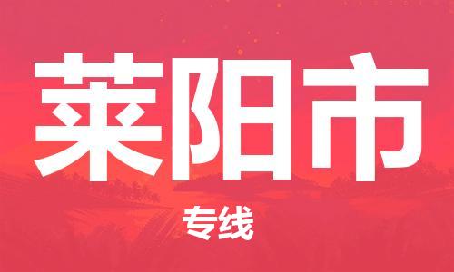 惠东县到莱阳市物流专线-【品牌】惠东县至莱阳市货运