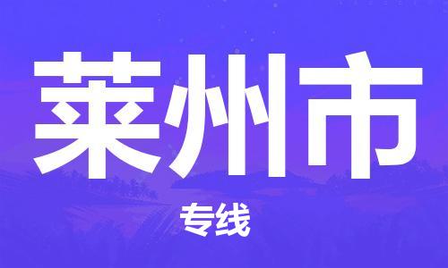 惠东县到莱州市物流专线-惠东县至莱州市货运您的货物安全有保障