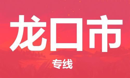 惠东县到龙口市物流专线-惠东县至龙口市货运帮您加快物流运输速度！