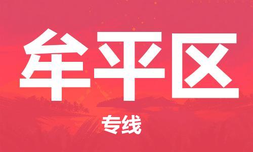 新丰县到牟平区物流专线-新丰县至牟平区货运提供