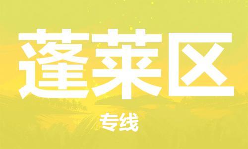 新丰县到蓬莱区物流公司-新丰县至蓬莱区专线-的一站式物流解决方案