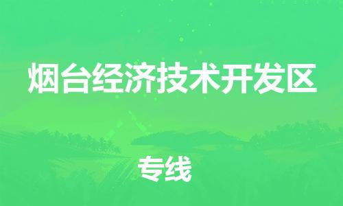 新丰县到烟台经济技术开发区物流公司-新丰县至烟台经济技术开发区专线满足您的需求