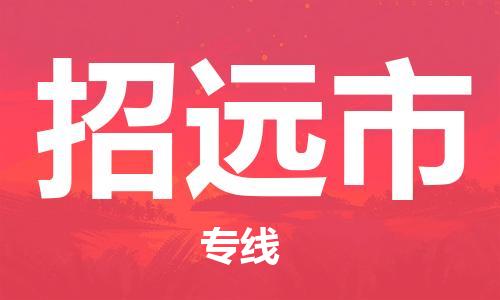 新丰县到招远市物流-新丰县至招远市货运运输专业稳定