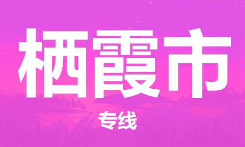 新丰县到栖霞市物流专线-新丰县至栖霞市货运欢迎合作